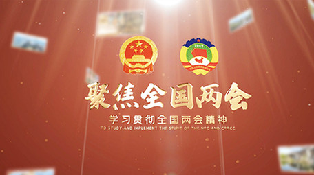 红色党政两会图文展示ae模板
