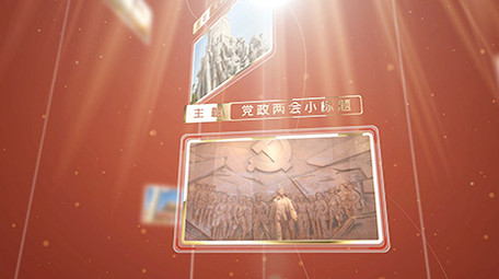 红色党政两会图文展示ae模板