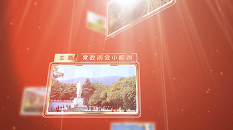 红色党政两会图文展示ae模板
