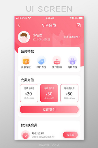 粉色甜美简约VIP充值移动界面app会员图片