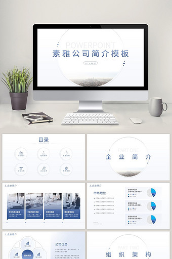 蓝色素雅公司简介PPT模板图片