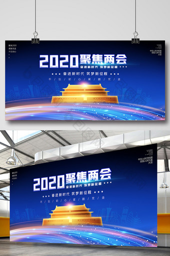 蓝色大气2020年全国两会党建展板图片