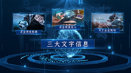 震撼三维科技企业数据图文展示宣传AE模板