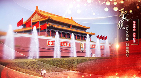 震撼绚丽党政两会热点解析宣传展示