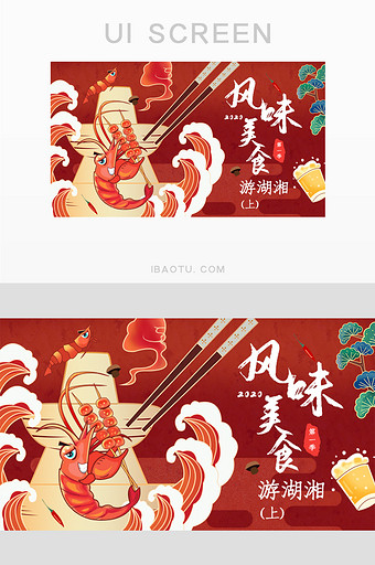 原创手绘火锅龙虾红色美食ui手机海报图片