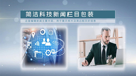 简洁科技新闻栏目包装pr模板