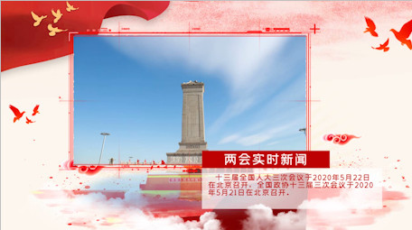党政两会新闻图文介绍AE模板