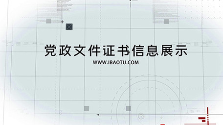 党政文件证书信息展示AE模板