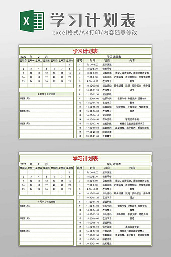 个人学习计划表excel模板图片