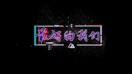 抖音风格毕业季文字标题logo片头