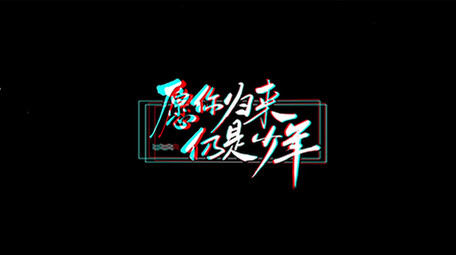抖音风格毕业季文字标题logo片头