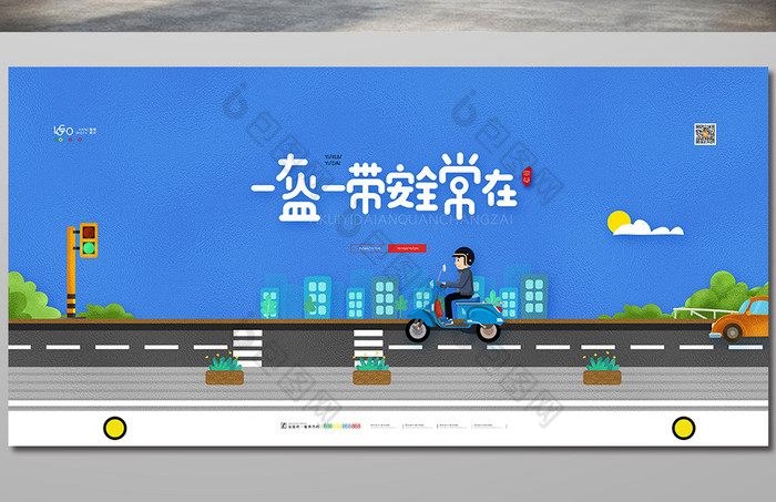 一盔一带展板一盔一带安全常在展板图片