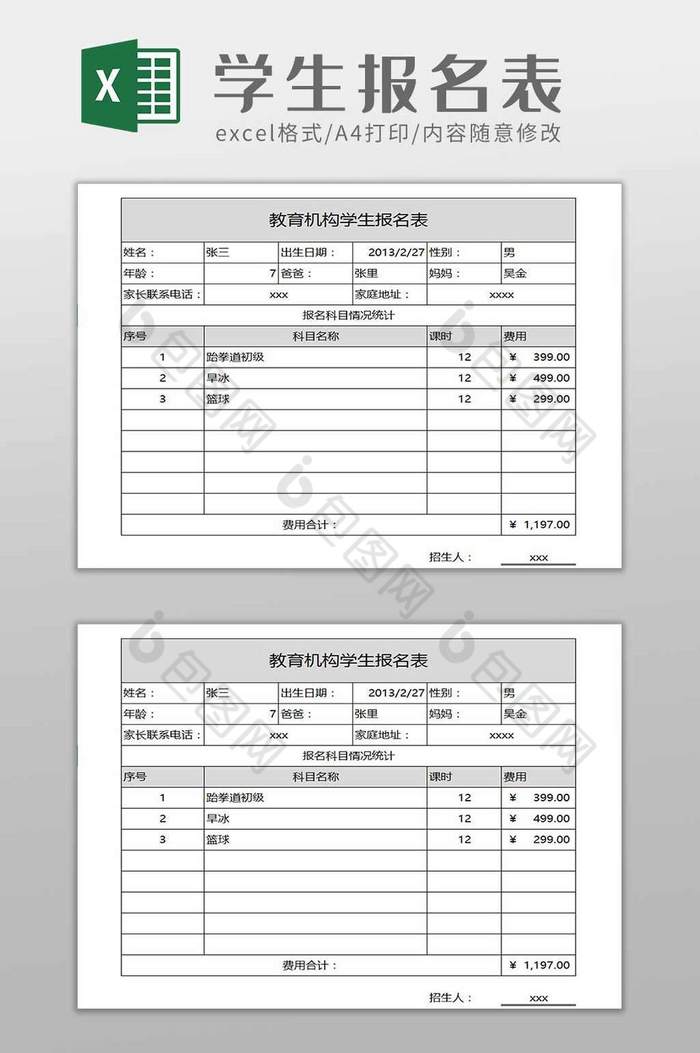 教育培训报名表excel模板