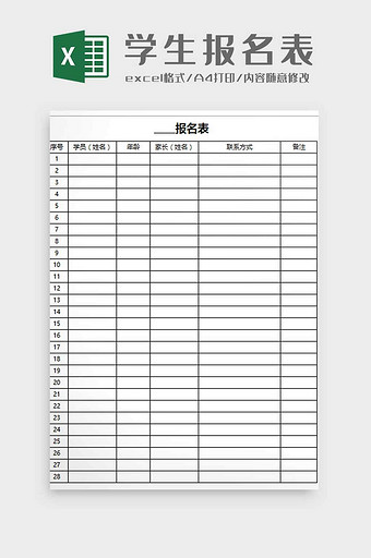 学生报名表excel模板图片