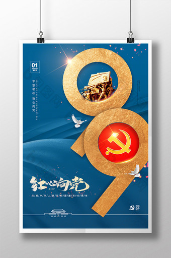 蓝色简约99周年建党节党建宣传海报图片
