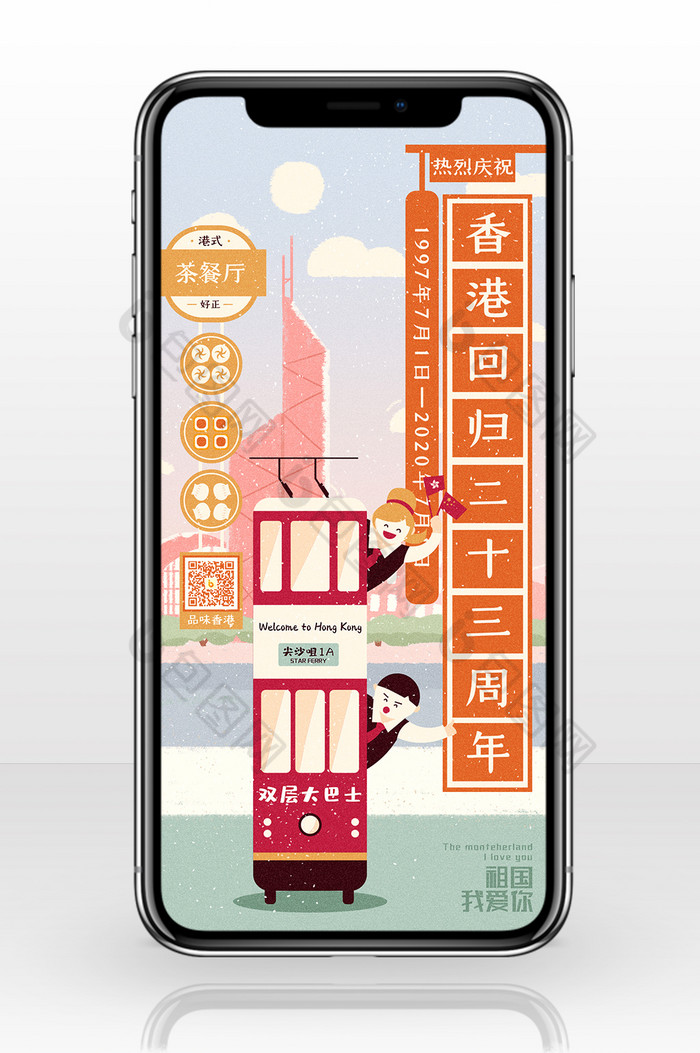 清新手绘风庆祝香港回归二十三周年手机海报图片图片