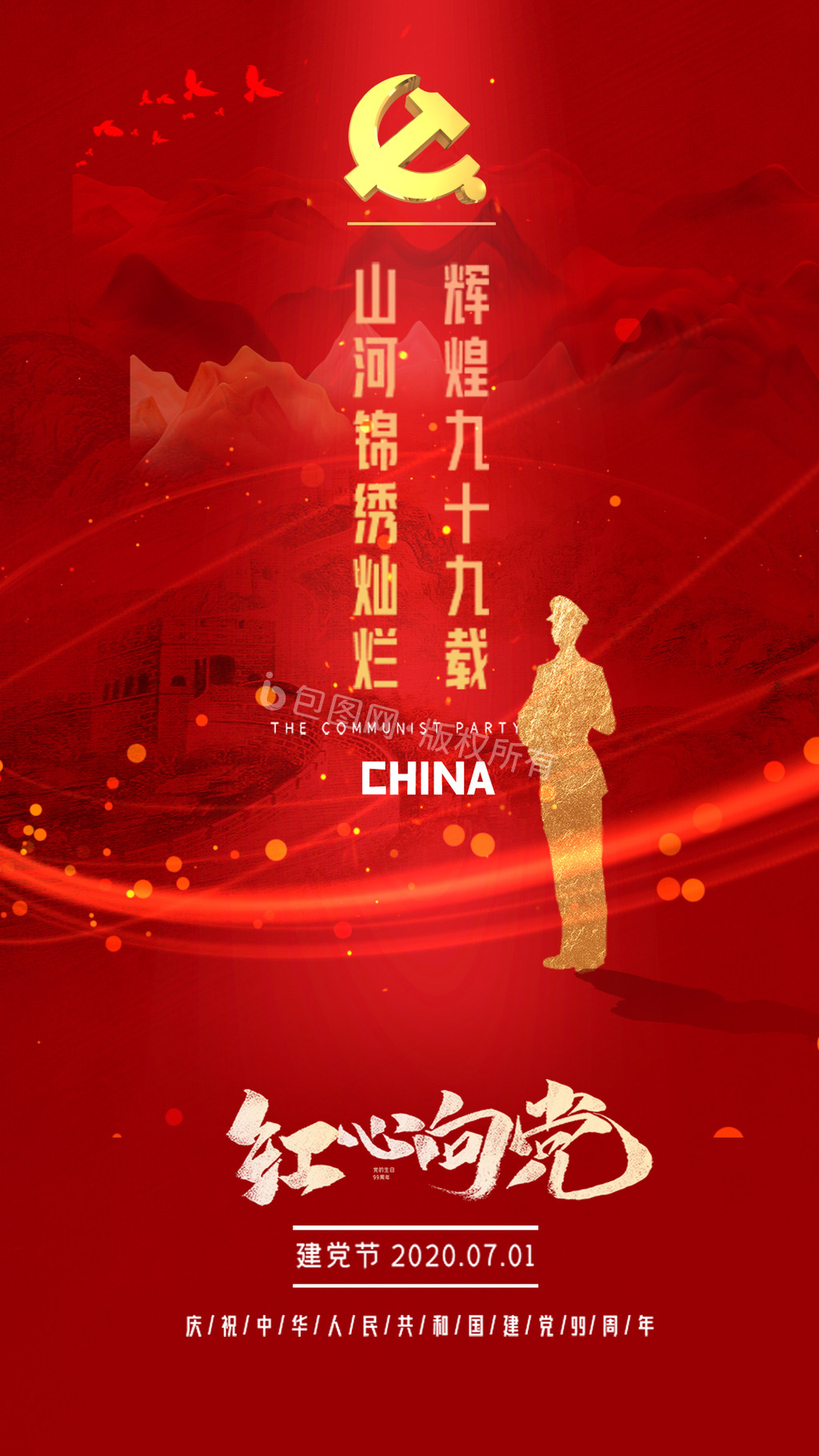 红色中国风长城建党节党建宣传动态海报