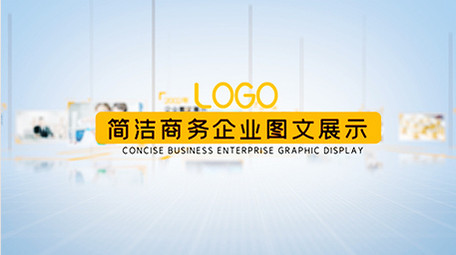 简洁商务企业图文展示ae模板