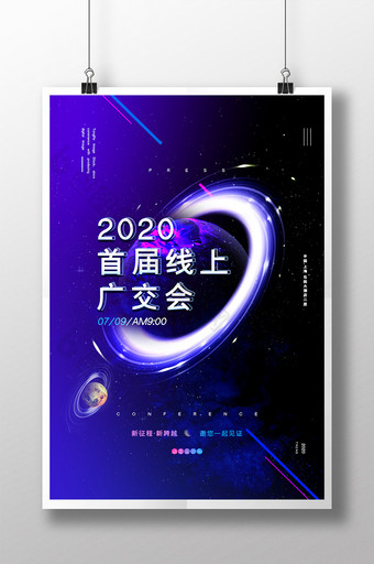 大气创意科技2020首届线上广交会海报图片