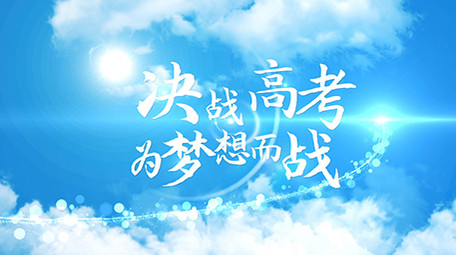 决战高考毕业季清新片头AE模板
