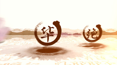 中国风意境水墨图文展示片头AE模板