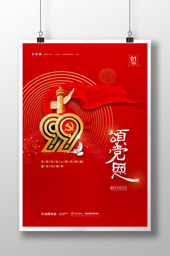 红色建党节党建99周年宣传海报图片