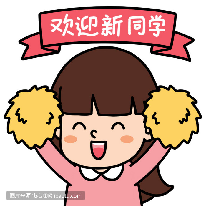 女孩表情包-欢迎新同学动图gif,包图网,图片,素材,模板,免费