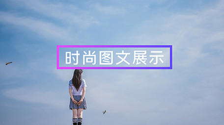 时尚<strong>图文</strong>展示pr模板