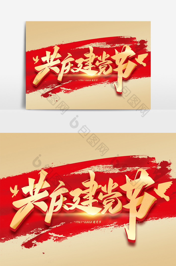 共庆建党节毛笔金色字体图片图片