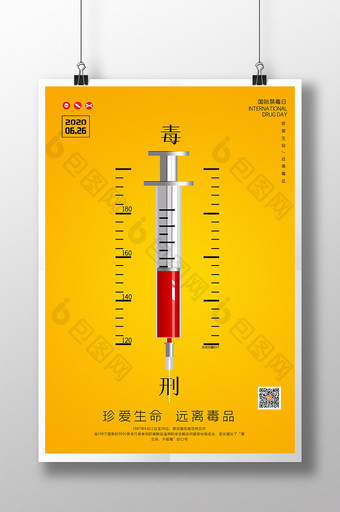 国际禁毒日公益海报图片