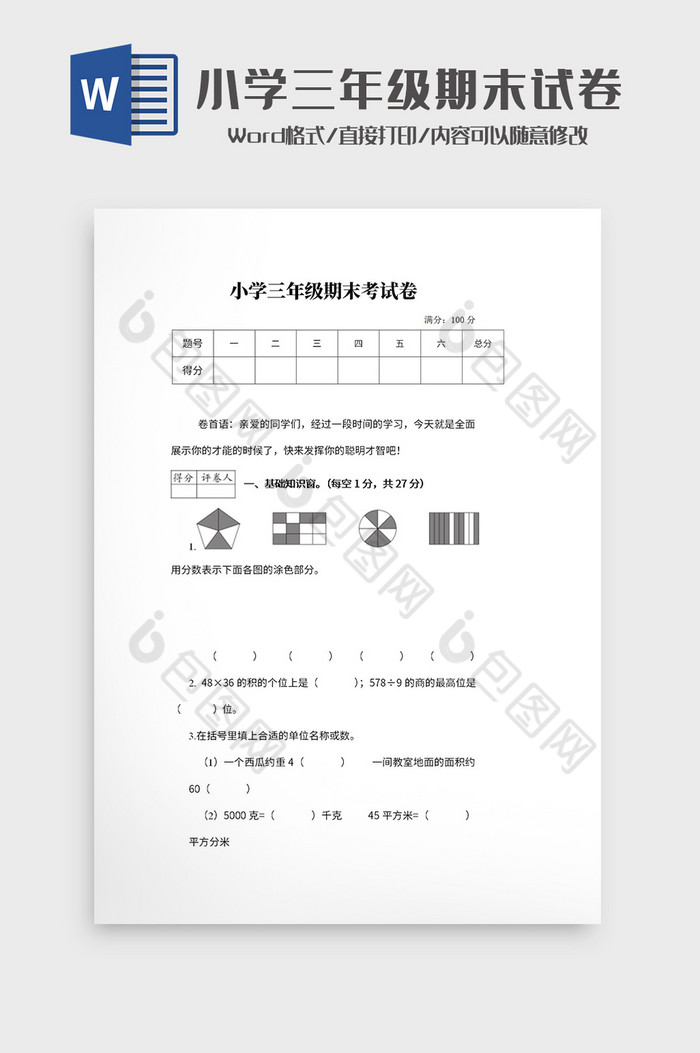 小学三年级数学期末考试卷Word模板图片图片