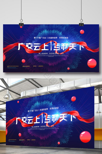 大气2020年线上广交会横版宣传海报图片