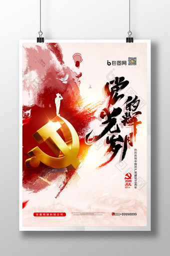 简约党的光辉岁月建党节99周年海报图片