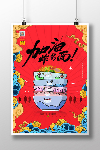 创意红色加油热干面北京加油宣传海报图片