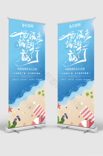 蓝色清新夏日海岛游旅游旅行宣传展架易拉宝图片
