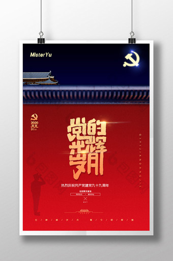 简约党的光辉岁月建党节99周年地产海报图片