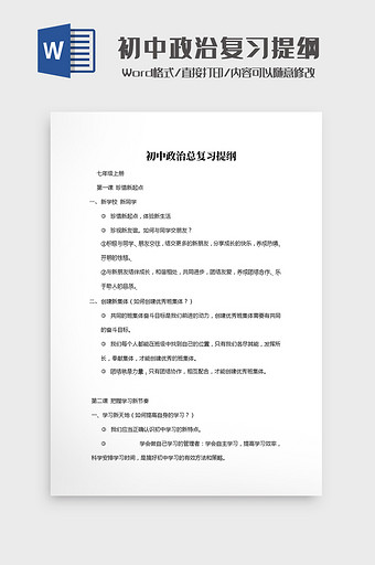 简约初中政治总复习提纲Word模板图片