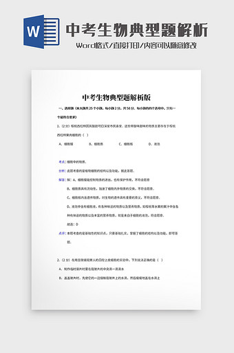 简约中考生物典型题解析Word模板图片