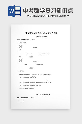 中考数学总复习知识点总结Word模板图片