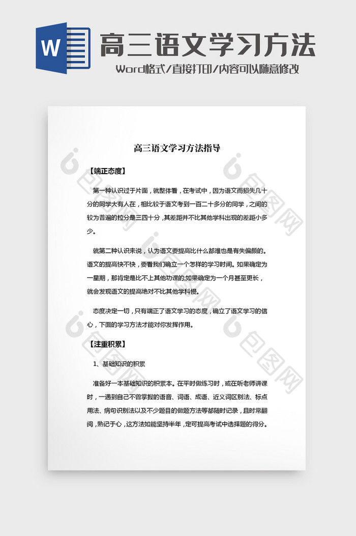 简约高三语文学习方法指导Word模板图片图片