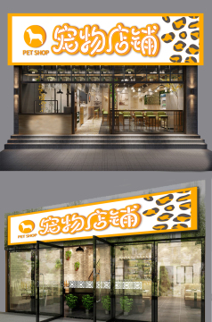大气时尚可爱宠物护理店门头招牌模板