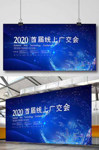 蓝色科技2020线上广交会展板图片