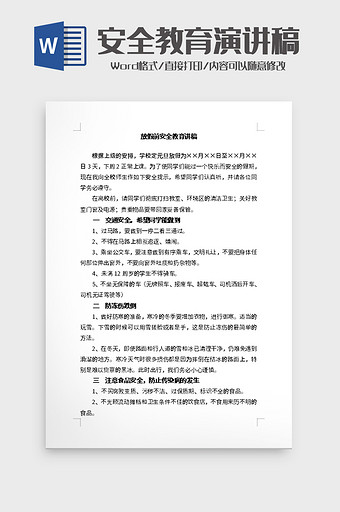 放假前安全教育讲稿word模板图片