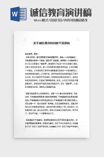 关于诚信教育的国旗下演讲稿word模板图片