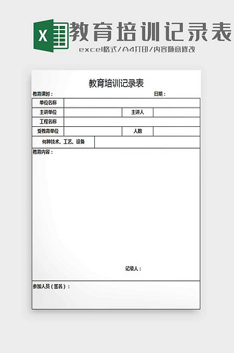 教育培训记录表excel模板图片