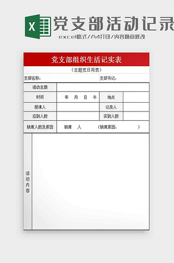党支部活动记录表excel模板图片