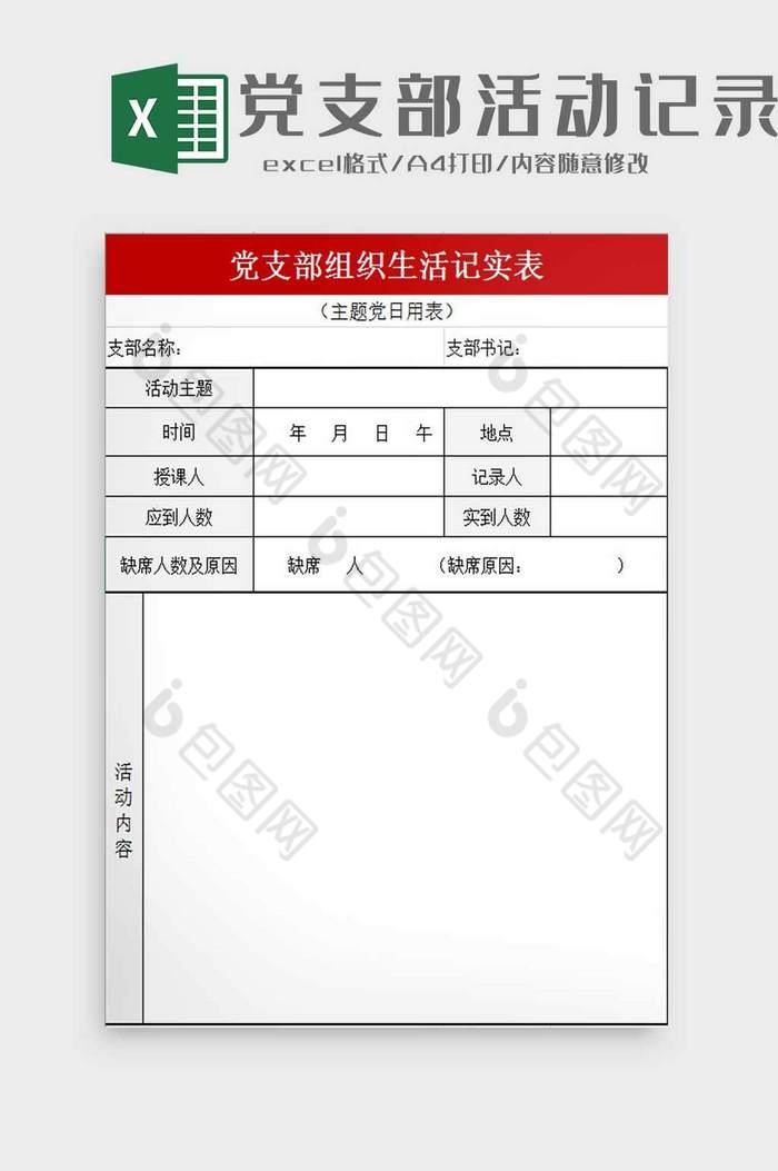 党支部活动记录表excel模板图片图片