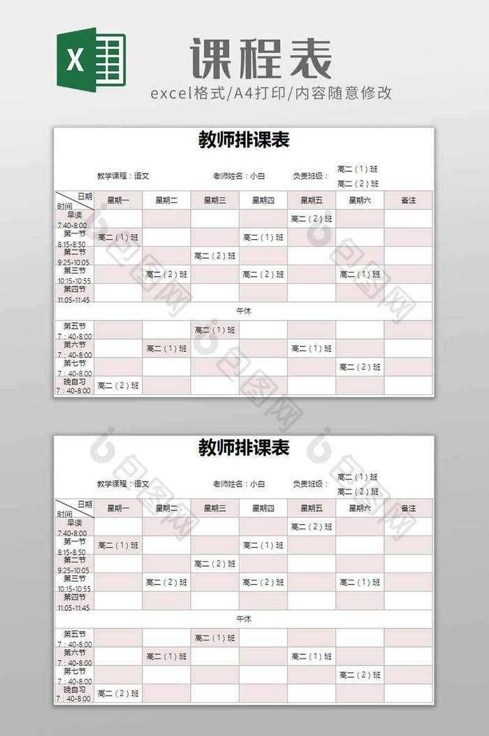 学生教学课程表excel模板图片图片