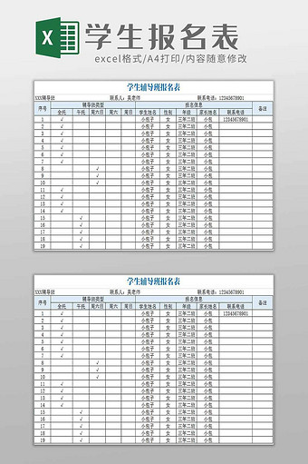 学校教育培训机构学生报名表excel模板图片