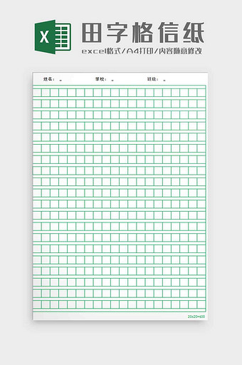 绿色田字格稿纸excel模板图片